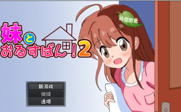 【RPG/汉化/PC+安卓】和妹妹一起看家！2 妹とおるすばん!2 [PC+安卓+850M]-概念社ACG