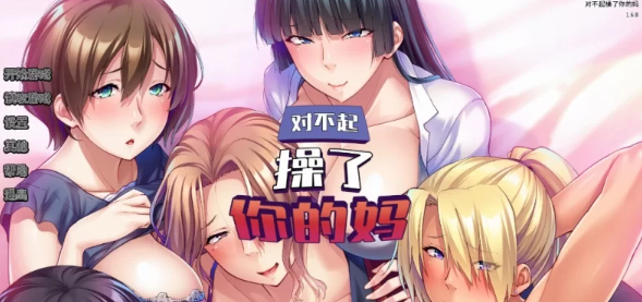 【ADV/PC/官中/巨乳】  对不起操了你的妈 Ver1.6.8 [PC]-概念社ACG