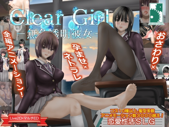 【互动SLG/NTR/动态/PC】无色透明女友 Clear Girlー無色透明彼女ー V1.2 精翻汉化版  [PC]-概念社ACG