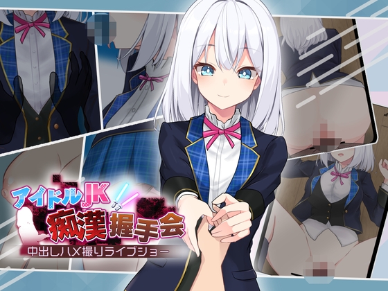 【日式/互动/SLG/PC】偶像JK痴汉握手会   Ver1.2 AI汉化版 [PC]-概念社ACG