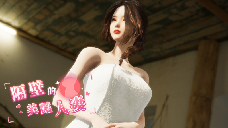 【互动SLG/3D作品/全动态/PC】隔壁的美艳人妻 The Wife Next Door v1.19 Steam官中步兵正式版  [PC]-概念社ACG