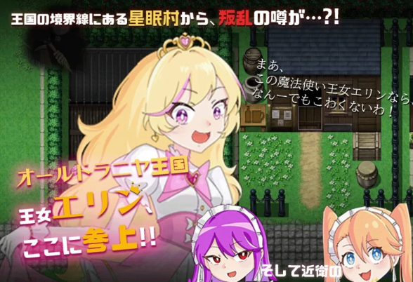 【RPG/AI汉化/PC/安卓】 王女艾琳与洗脑的星眠村 王女エリンと洗脳の星眠村 [PC/安卓]-概念社ACG